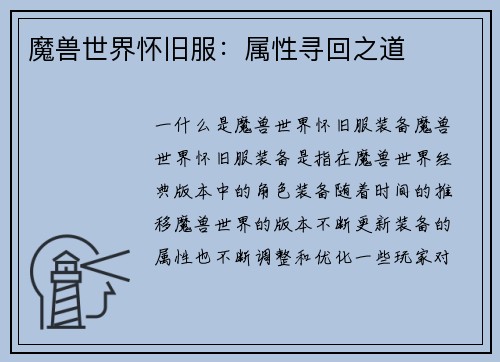 魔兽世界怀旧服：属性寻回之道