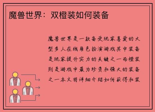 魔兽世界：双橙装如何装备