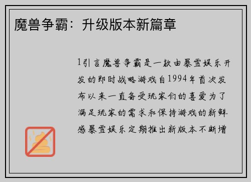 魔兽争霸：升级版本新篇章