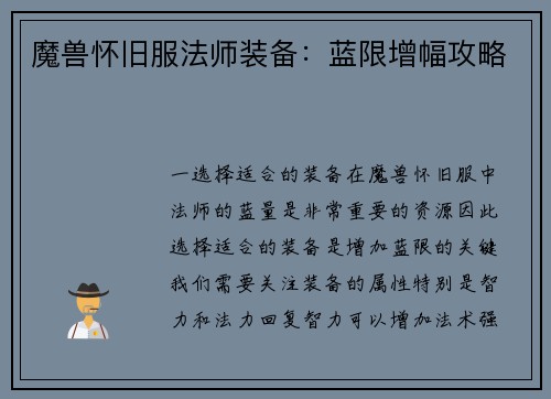 魔兽怀旧服法师装备：蓝限增幅攻略