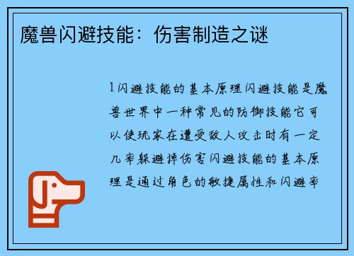 魔兽闪避技能：伤害制造之谜